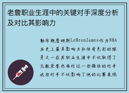 老詹职业生涯中的关键对手深度分析及对比其影响力 老詹职业生涯中的关键对手深度分析及对比其影响力