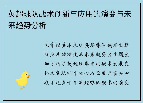 英超球队战术创新与应用的演变与未来趋势分析