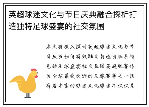 英超球迷文化与节日庆典融合探析打造独特足球盛宴的社交氛围