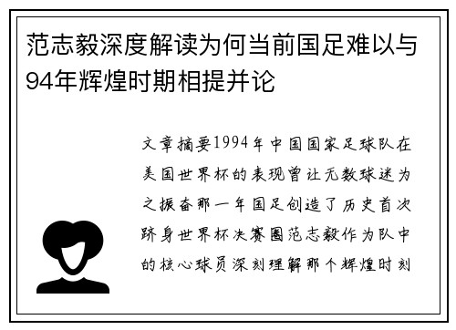 范志毅深度解读为何当前国足难以与94年辉煌时期相提并论