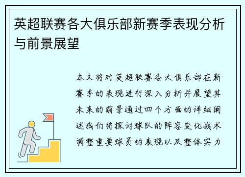 英超联赛各大俱乐部新赛季表现分析与前景展望