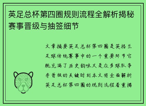 英足总杯第四圈规则流程全解析揭秘赛事晋级与抽签细节