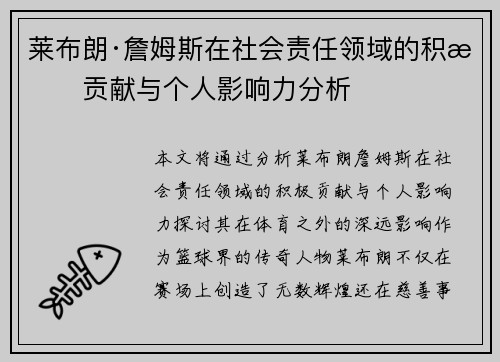 莱布朗·詹姆斯在社会责任领域的积极贡献与个人影响力分析 莱布朗·詹姆斯在社会责任领域的积极贡献与个人影响力分析