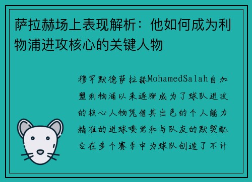 萨拉赫场上表现解析:他如何成为利物浦进攻核心的关键人物 萨拉赫场上表现解析:他如何成为利物浦进攻核心的关键人物