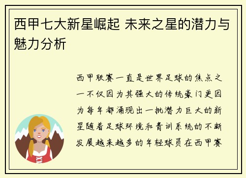 西甲七大新星崛起 未来之星的潜力与魅力分析 西甲七大新星崛起 未来之星的潜力与魅力分析