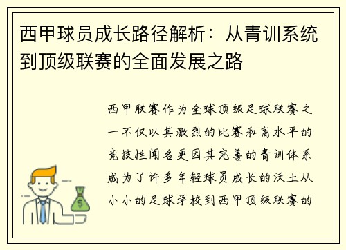 西甲球员成长路径解析：从青训系统到顶级联赛的全面发展之路