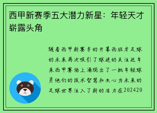 西甲新赛季五大潜力新星：年轻天才崭露头角
