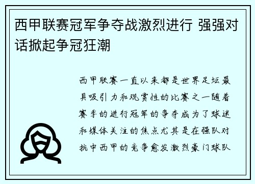 西甲联赛冠军争夺战激烈进行 强强对话掀起争冠狂潮