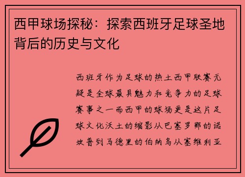 西甲球场探秘：探索西班牙足球圣地背后的历史与文化