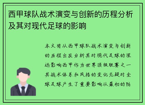 西甲球队战术演变与创新的历程分析及其对现代足球的影响