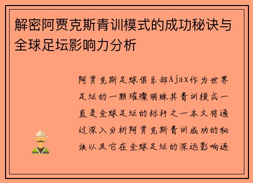 解密阿贾克斯青训模式的成功秘诀与全球足坛影响力分析 解密阿贾克斯青训模式的成功秘诀与全球足坛影响力分析