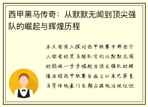 西甲黑马传奇:从默默无闻到顶尖强队的崛起与辉煌历程 西甲黑马传奇:从默默无闻到顶尖强队的崛起与辉煌历程