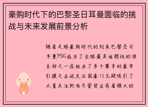 豪购时代下的巴黎圣日耳曼面临的挑战与未来发展前景分析