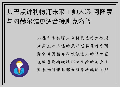 贝巴点评利物浦未来主帅人选 阿隆索与图赫尔谁更适合接班克洛普 贝巴点评利物浦未来主帅人选 阿隆索与图赫尔谁更适合接班克洛普