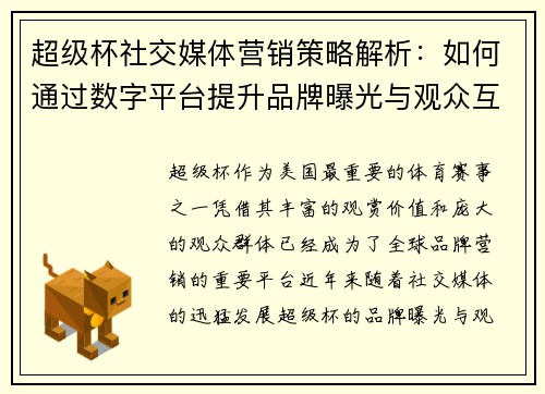 超级杯社交媒体营销策略解析：如何通过数字平台提升品牌曝光与观众互动