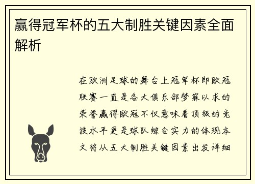 赢得冠军杯的五大制胜关键因素全面解析