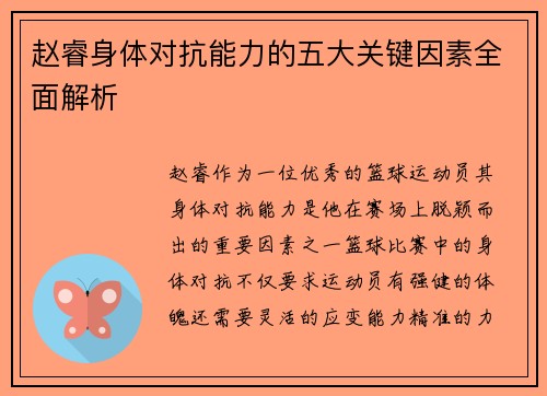 赵睿身体对抗能力的五大关键因素全面解析