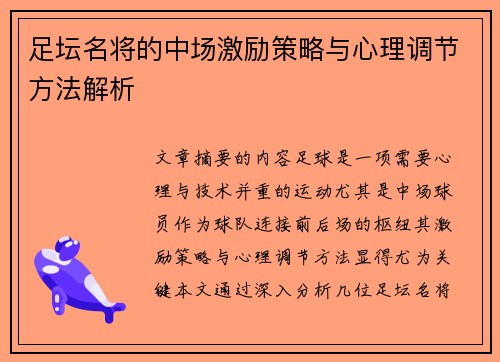 足坛名将的中场激励策略与心理调节方法解析 足坛名将的中场激励策略与心理调节方法解析