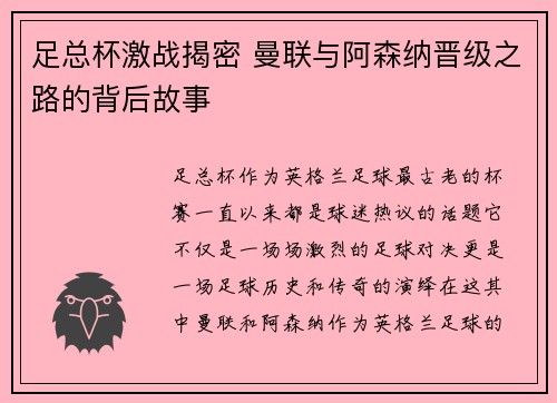 足总杯激战揭密 曼联与阿森纳晋级之路的背后故事 足总杯激战揭密 曼联与阿森纳晋级之路的背后故事