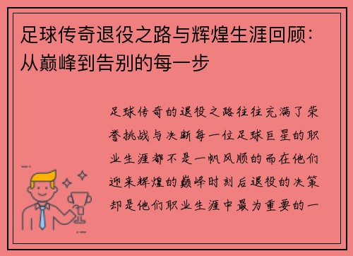 足球传奇退役之路与辉煌生涯回顾:从巅峰到告别的每一步 足球传奇退役之路与辉煌生涯回顾:从巅峰到告别的每一步