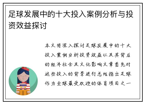 足球发展中的十大投入案例分析与投资效益探讨 足球发展中的十大投入案例分析与投资效益探讨