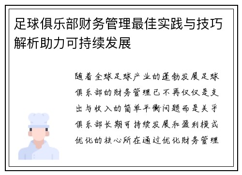 足球俱乐部财务管理最佳实践与技巧解析助力可持续发展
