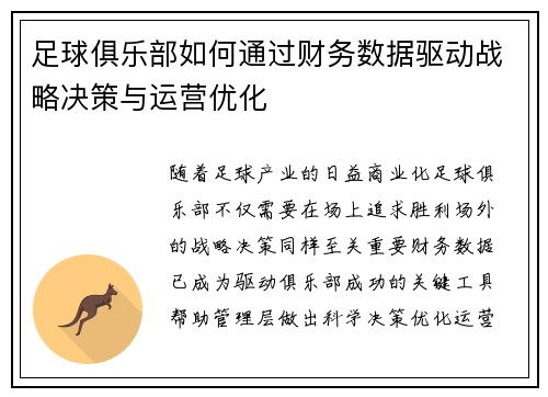 足球俱乐部如何通过财务数据驱动战略决策与运营优化 足球俱乐部如何通过财务数据驱动战略决策与运营优化