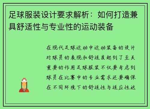 足球服装设计要求解析：如何打造兼具舒适性与专业性的运动装备
