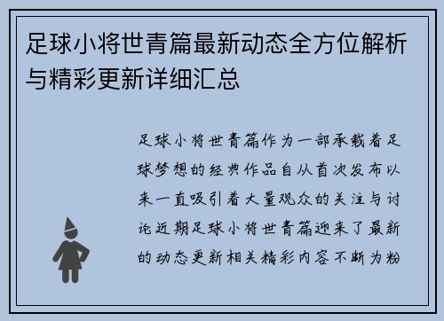 足球小将世青篇最新动态全方位解析与精彩更新详细汇总 足球小将世青篇最新动态全方位解析与精彩更新详细汇总