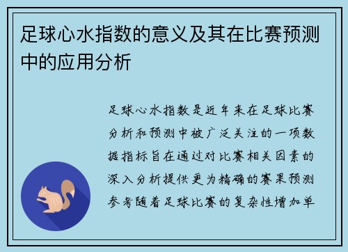足球心水指数的意义及其在比赛预测中的应用分析 足球心水指数的意义及其在比赛预测中的应用分析