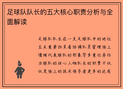 足球队队长的五大核心职责分析与全面解读 足球队队长的五大核心职责分析与全面解读