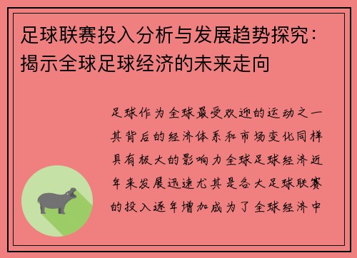 足球联赛投入分析与发展趋势探究：揭示全球足球经济的未来走向