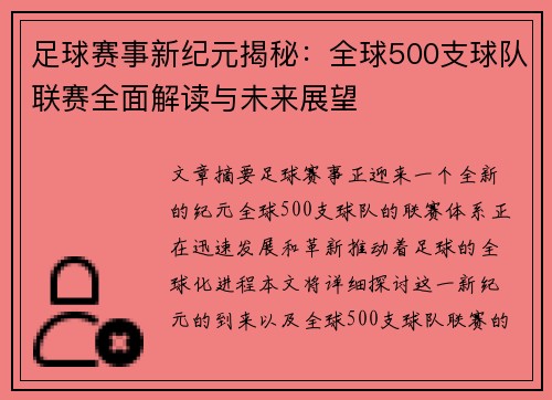 足球赛事新纪元揭秘:全球500支球队联赛全面解读与未来展望 足球赛事新纪元揭秘:全球500支球队联赛全面解读与未来展望