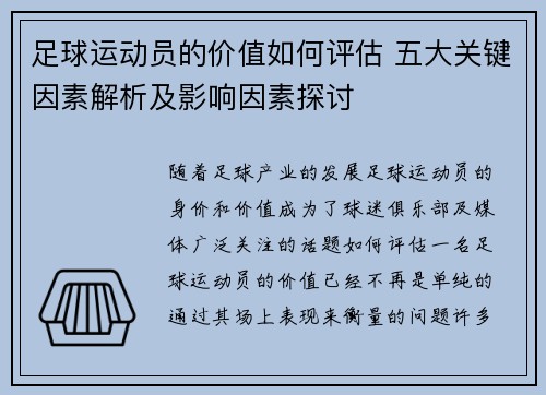 足球运动员的价值如何评估 五大关键因素解析及影响因素探讨 足球运动员的价值如何评估 五大关键因素解析及影响因素探讨